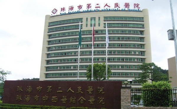 珠海市第二人民医院