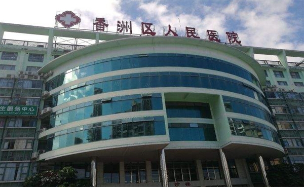 深圳珠海市香洲区人民医院