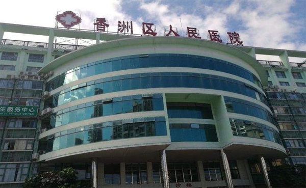 西藏珠海市香洲区人民医院