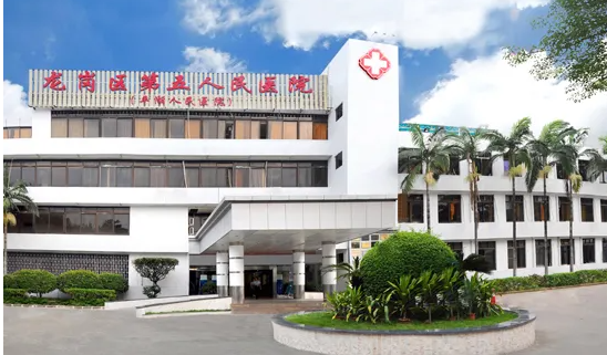 广州区第五人民医院