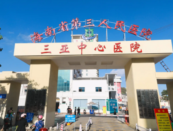 广州海南省第三人民医院