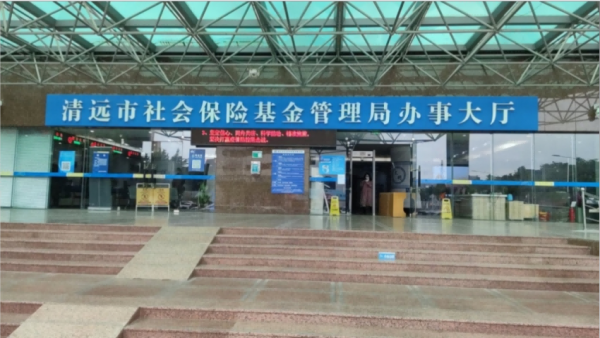 惠州清远市社会保险基金管理局