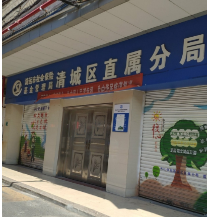 清远市社会保险基金管理局清城直属分局