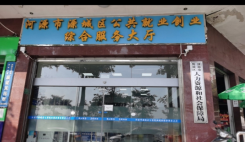 惠州河源市源城区社保局