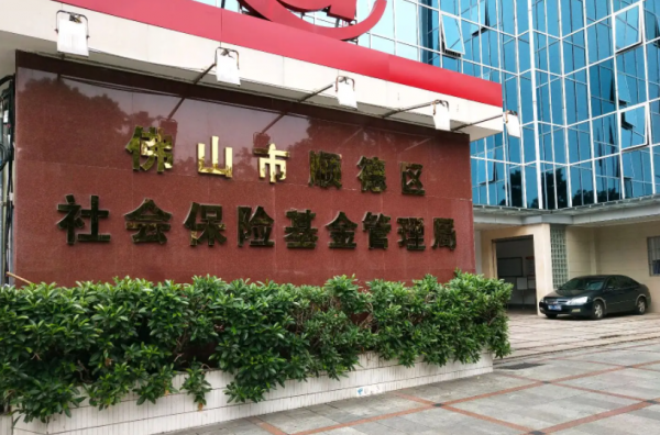 惠州佛山市社保局